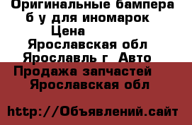 Оригинальные бампера б.у для иномарок › Цена ­ 1 000 - Ярославская обл., Ярославль г. Авто » Продажа запчастей   . Ярославская обл.